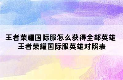 王者荣耀国际服怎么获得全部英雄 王者荣耀国际服英雄对照表